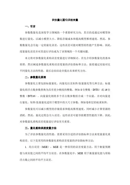 参数量化重构误差度量