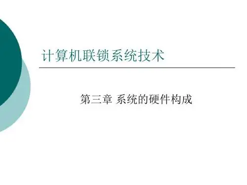 03_计算机联锁系统技术_第三章