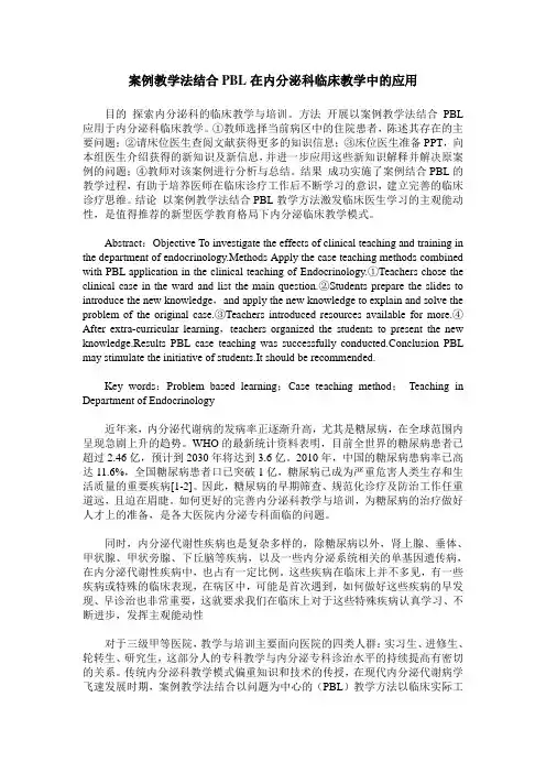 案例教学法结合PBL在内分泌科临床教学中的应用