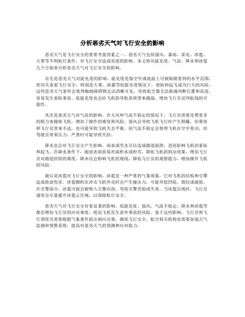 分析恶劣天气对飞行安全的影响