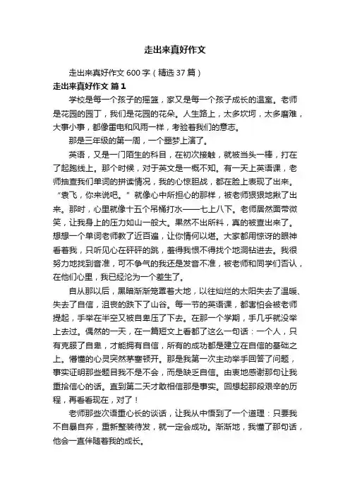 走出来真好作文600字（精选37篇）
