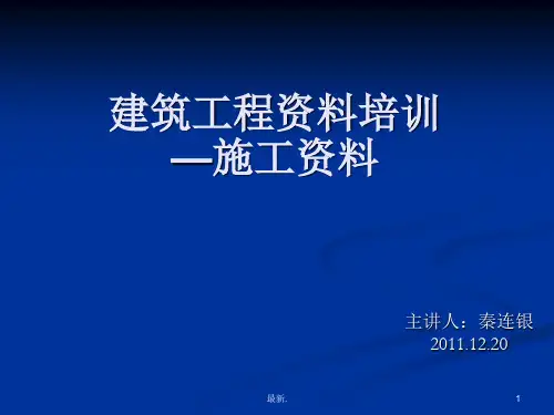 建筑工程资料员培训范文.ppt