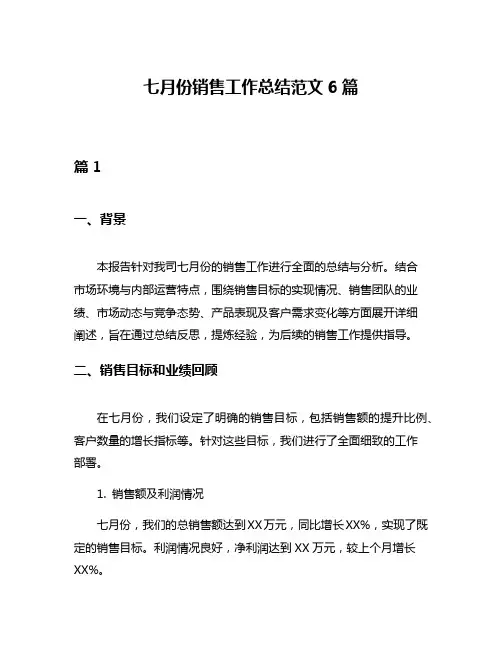七月份销售工作总结范文6篇