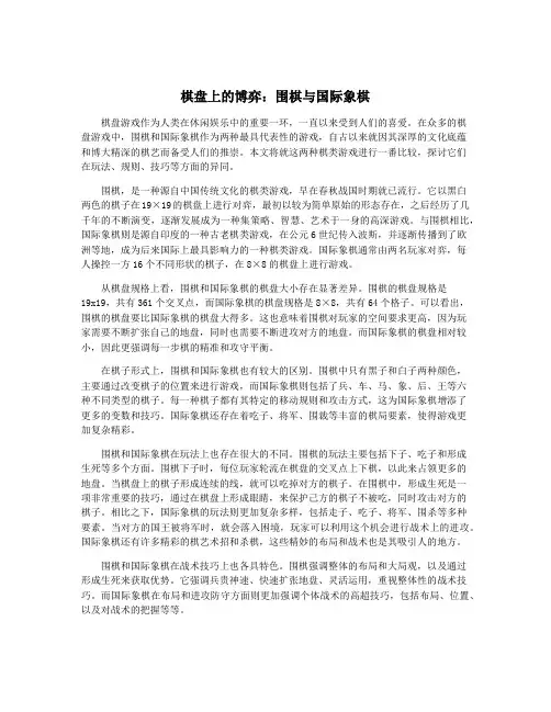 棋盘上的博弈：围棋与国际象棋