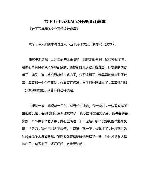 六下五单元作文公开课设计教案