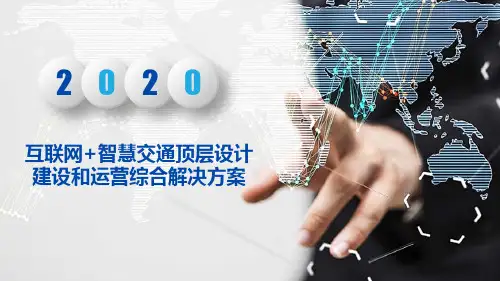 互联网+智慧交通顶层设计建设和运营综合解决方案