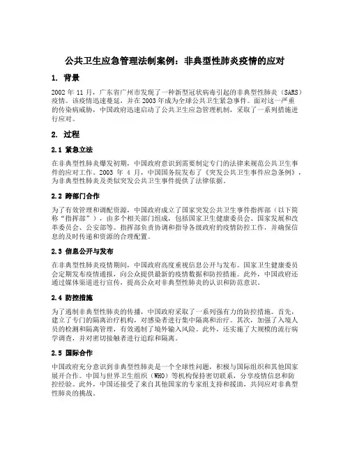 公共卫生应急管理法制案例