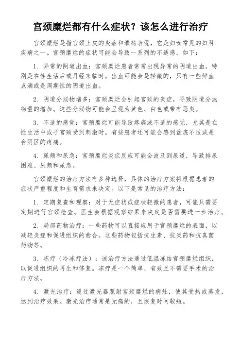 宫颈糜烂都有什么症状？该怎么进行治疗