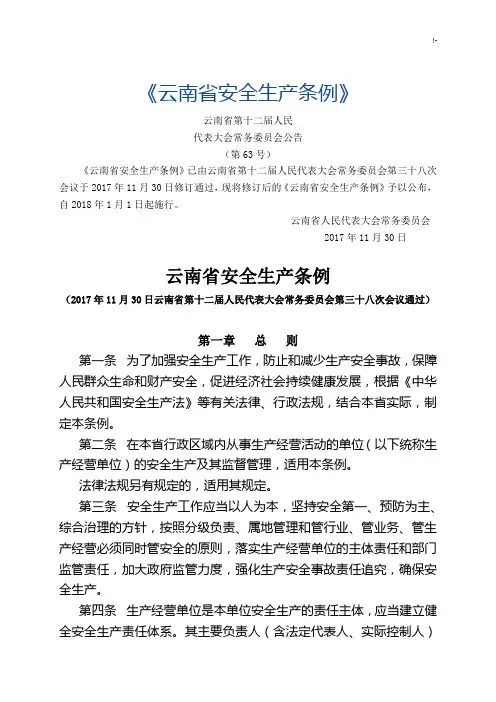 云南地区安全生产条例(新修订)
