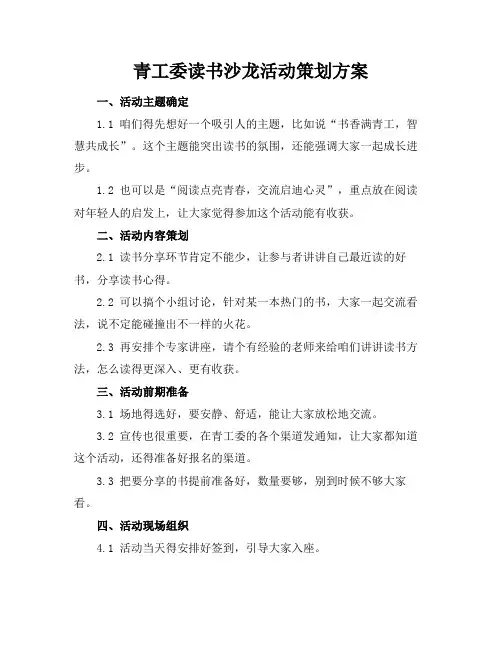 青工委读书沙龙活动策划方案