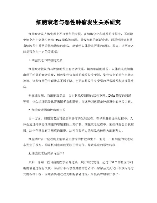 细胞衰老与恶性肿瘤发生关系研究