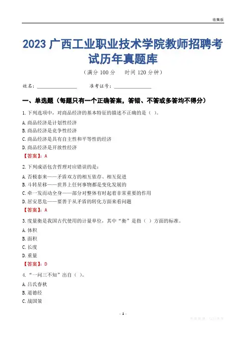 2023年广西工业职业技术学院教师招聘考试历年真题库
