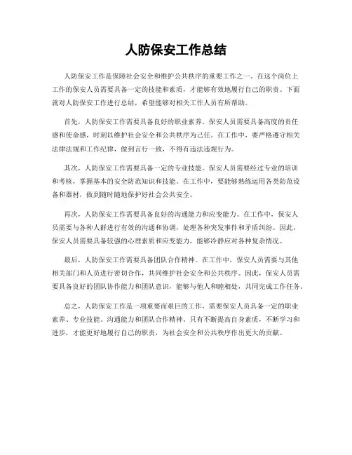 人防保安工作总结