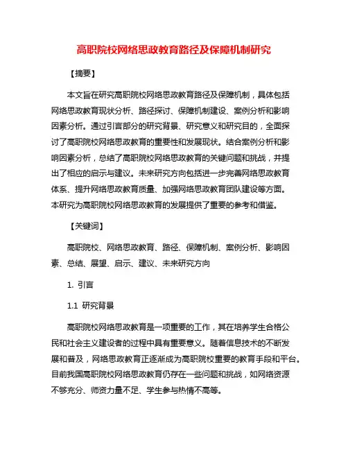 高职院校网络思政教育路径及保障机制研究