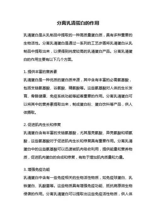 分离乳清蛋白的作用