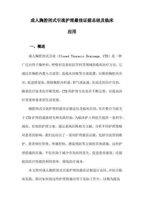 成人胸腔闭式引流护理最佳证据总结及临床应用