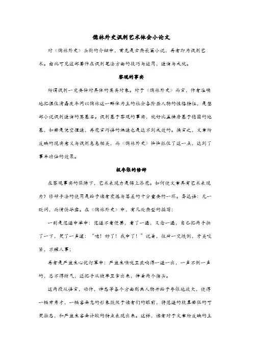 儒林外史讽刺艺术体会小论文600字
