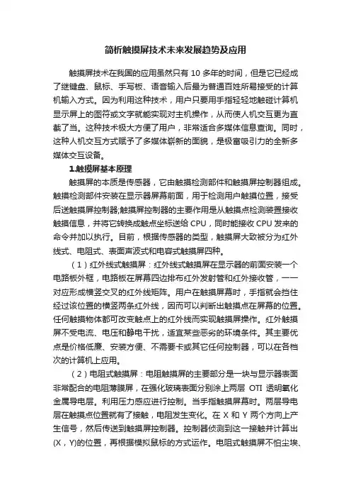 简析触摸屏技术未来发展趋势及应用