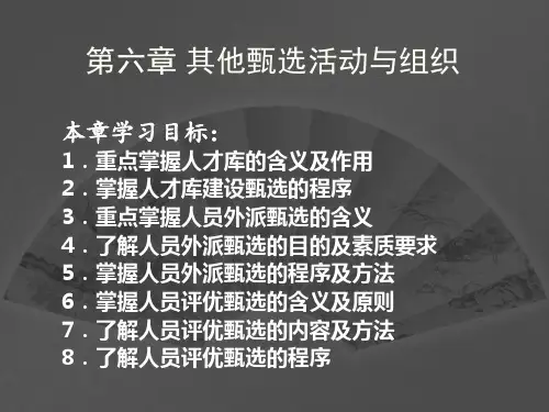 人员招聘与甄选 第六章 其他甄选活动与组织