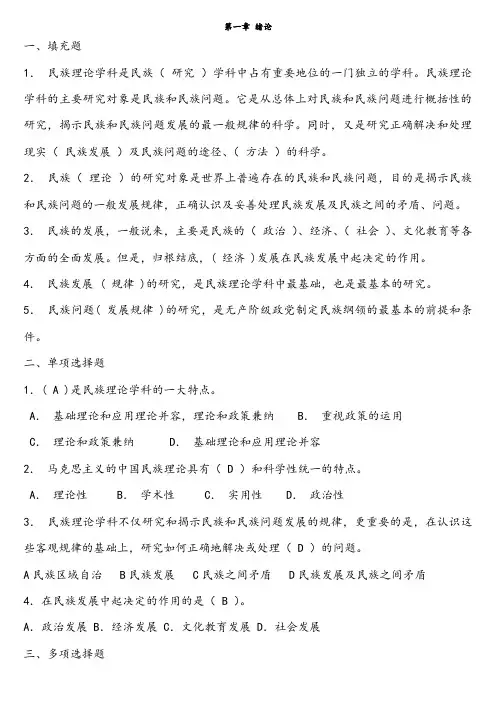 电大本科民族理论与民族政策期末总复习题