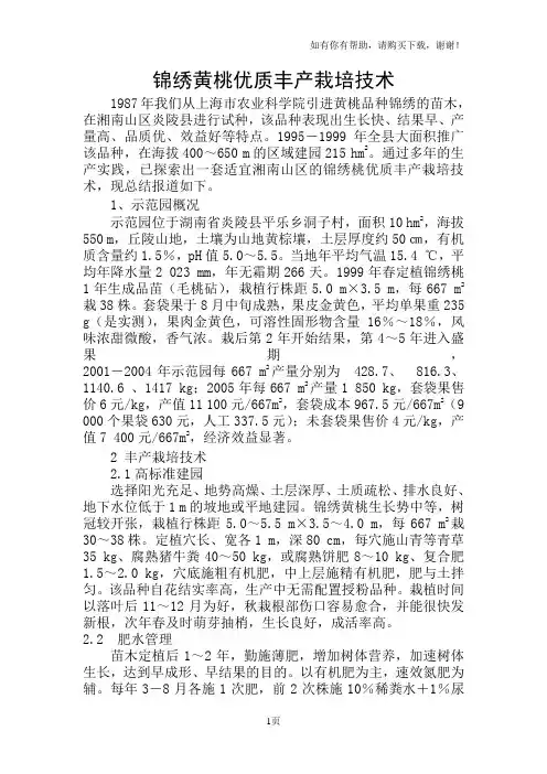 锦绣黄桃优质丰产栽培技术