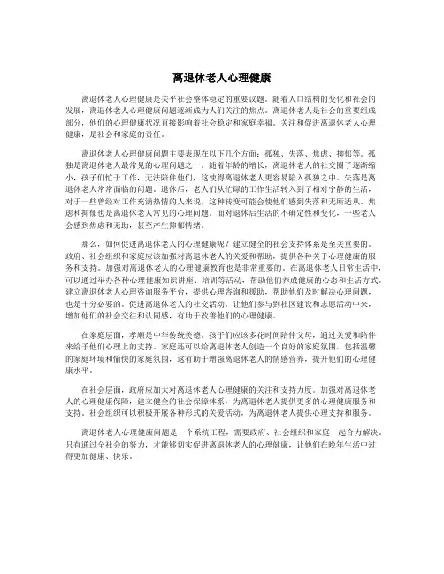 离退休老人心理健康