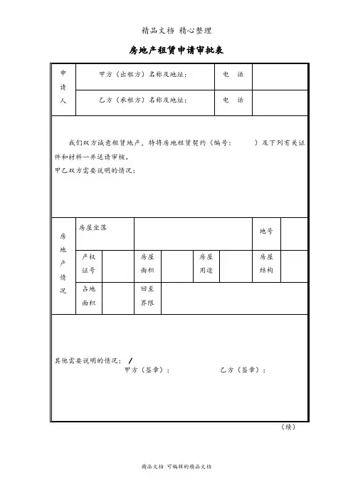 房地产租赁申请审批表范例