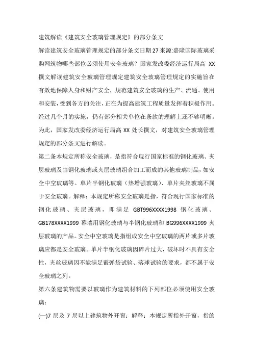建筑解读《建筑安全玻璃管理规定》的部分条文