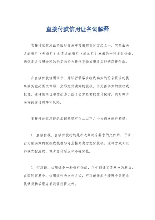 直接付款信用证名词解释