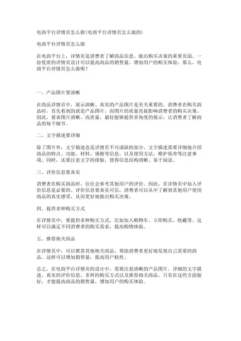 电商平台详情页怎么做(电商平台详情页怎么做的)