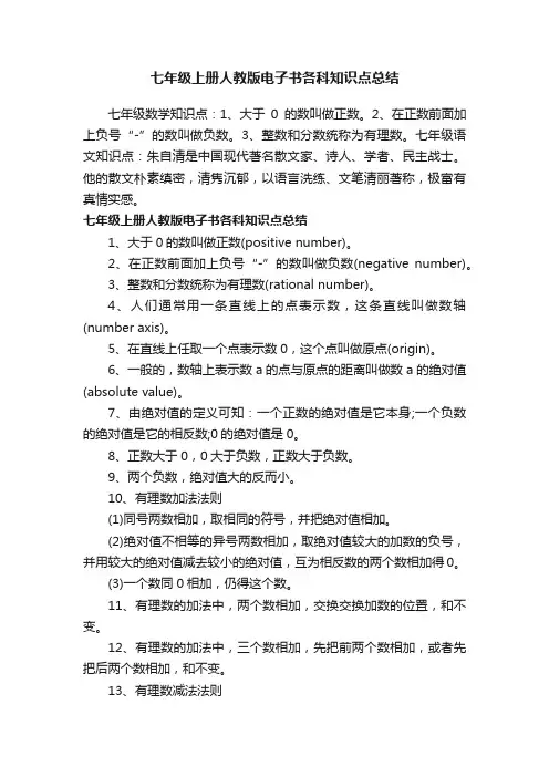 七年级上册人教版电子书各科知识点总结