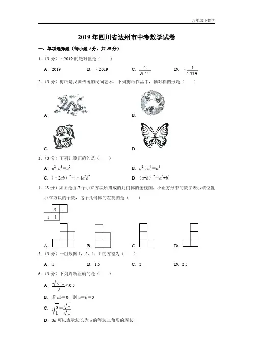 2019四川省达州市中考数学试卷  解析版