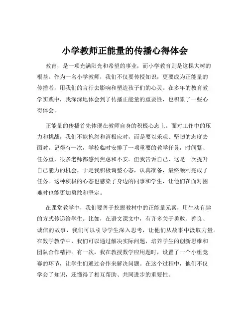 小学教师正能量的传播心得体会