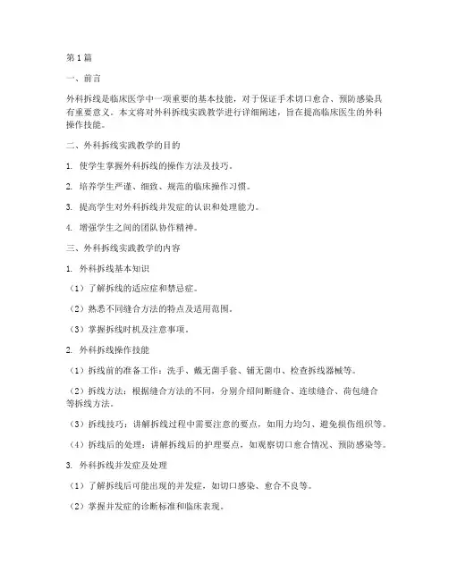外科拆线实践教学(3篇)