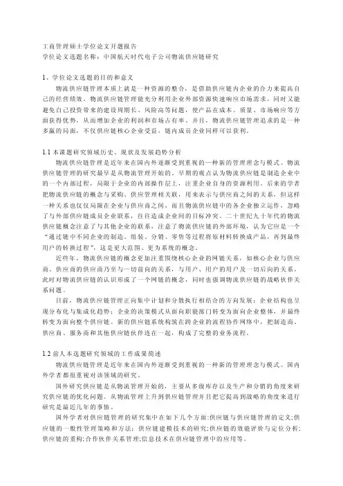 工商管理硕士（MBA）论文开题报告示例四