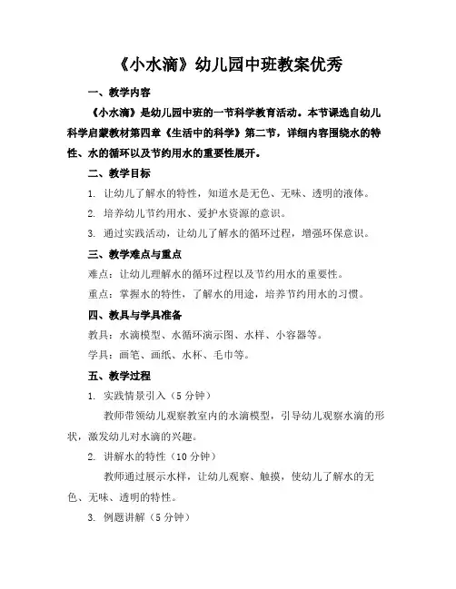 《小水滴》幼儿园中班教案优秀