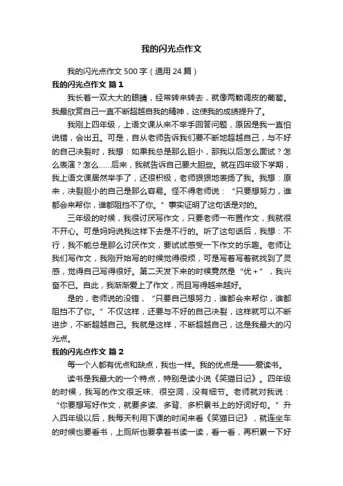 我的闪光点作文500字（通用24篇）