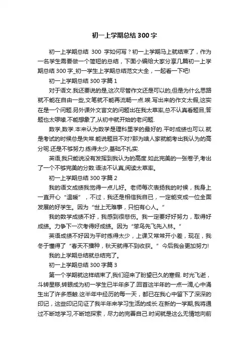 初一上学期总结300字
