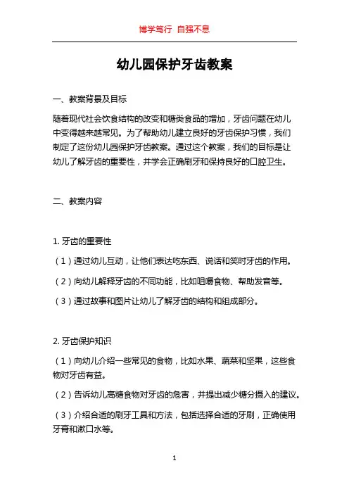 幼儿园保护牙齿教案