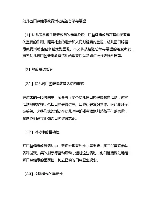 幼儿园口腔健康教育活动经验总结与展望