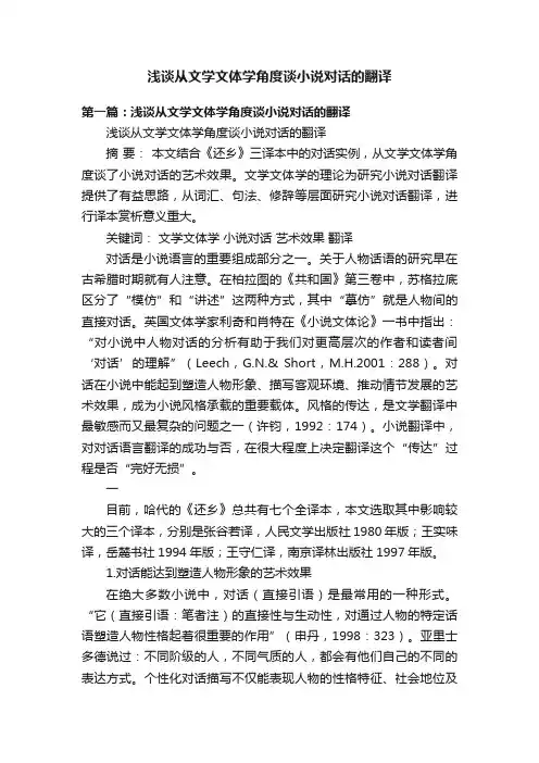 浅谈从文学文体学角度谈小说对话的翻译