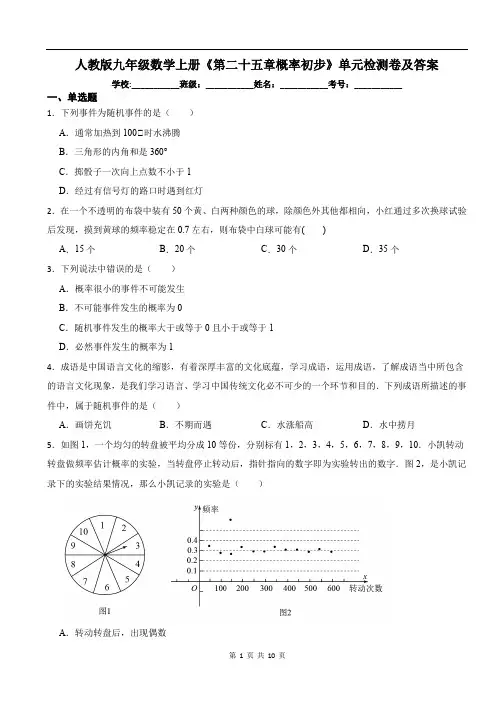 人教版九年级数学上册《第二十五章概率初步》单元检测卷及答案