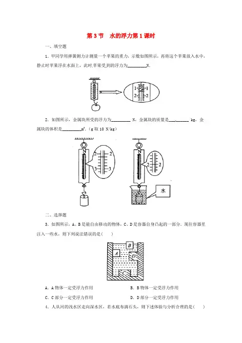八年级科学上册 第1章 水和水的溶液 1.3 水的浮力(第1课时)同步练习 (新版)浙教版