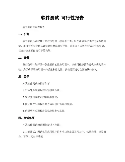 软件测试 可行性报告