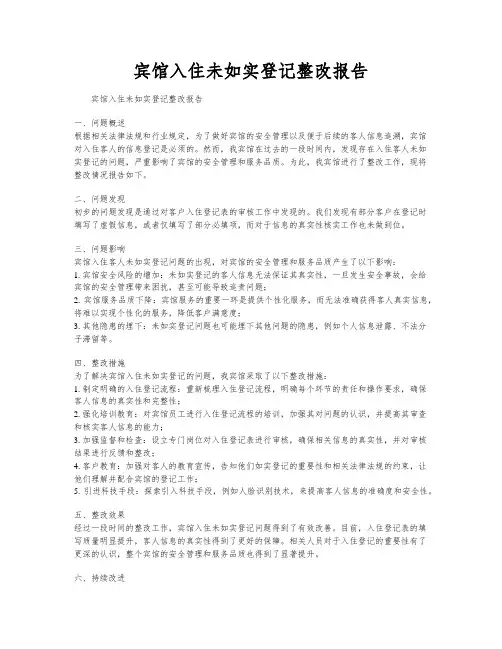 宾馆入住未如实登记整改报告