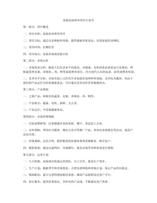 家庭创业种养项目计划书