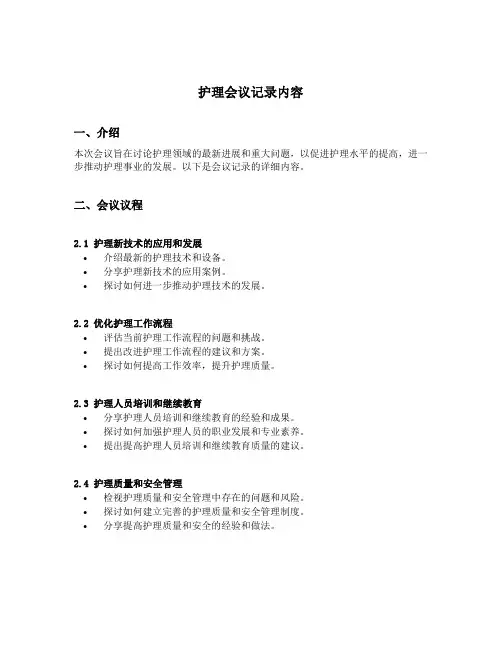 护理会议记录内容