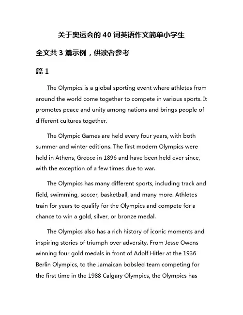 关于奥运会的40词英语作文简单小学生