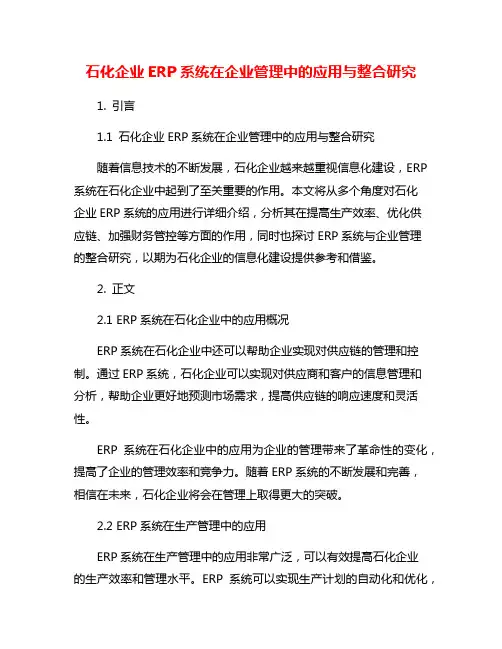 石化企业ERP系统在企业管理中的应用与整合研究