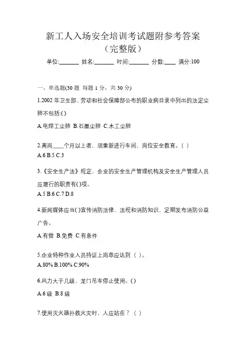 新工人入场安全培训考试题附参考答案(完整版)